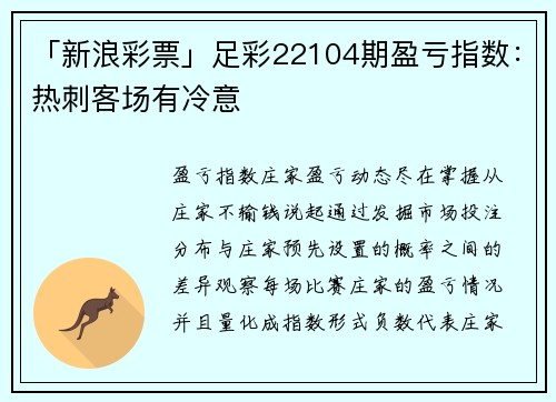 「新浪彩票」足彩22104期盈亏指数:热刺客场有冷意