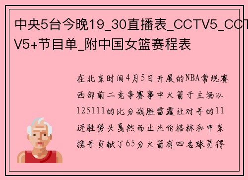 中央5台今晚19_30直播表_CCTV5_CCTV5+节目单_附中国女篮赛程表