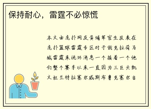 保持耐心,雷霆不必惊慌