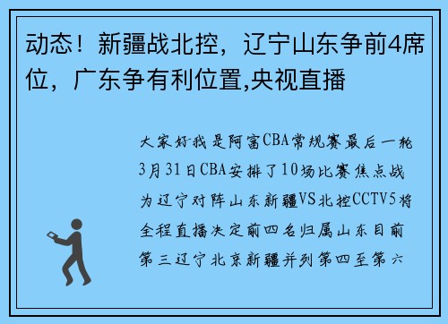 动态!新疆战北控,辽宁山东争前4席位,广东争有利位置,央视直播