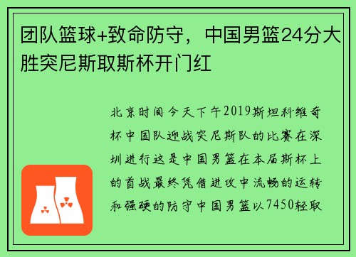 团队篮球+致命防守，中国男篮24分大胜突尼斯取斯杯开门红