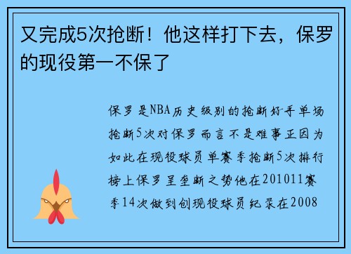 又完成5次抢断!他这样打下去,保罗的现役第一不保了