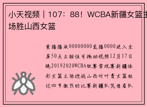 小天视频｜107：88！WCBA新疆女篮主场胜山西女篮