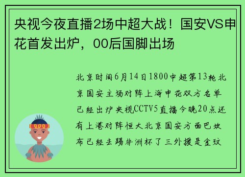 央视今夜直播2场中超大战！国安VS申花首发出炉，00后国脚出场