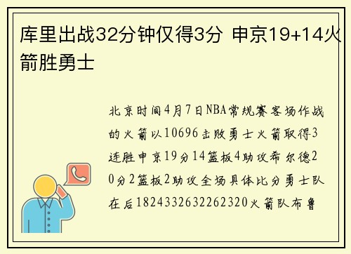 库里出战32分钟仅得3分 申京19+14火箭胜勇士