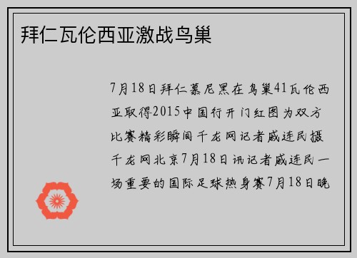 拜仁瓦伦西亚激战鸟巢