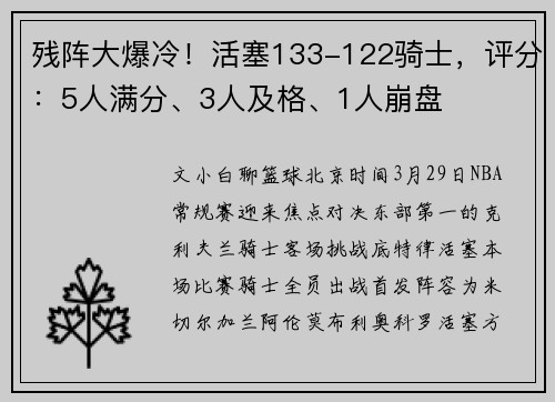 残阵大爆冷！活塞133-122骑士，评分：5人满分、3人及格、1人崩盘
