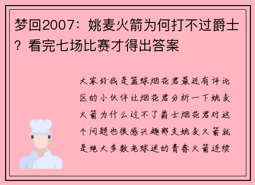 梦回2007：姚麦火箭为何打不过爵士？看完七场比赛才得出答案