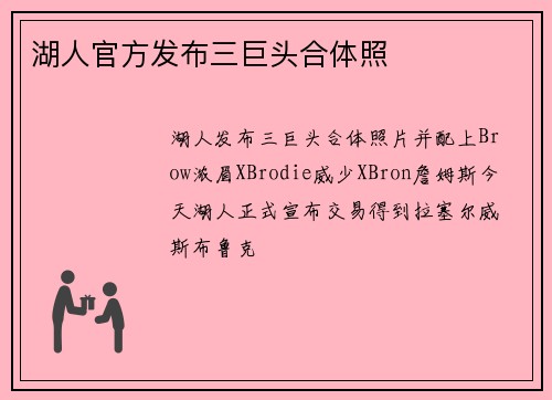 湖人官方发布三巨头合体照