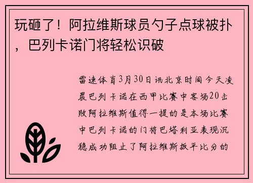 玩砸了！阿拉维斯球员勺子点球被扑，巴列卡诺门将轻松识破
