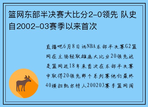 篮网东部半决赛大比分2-0领先 队史自2002-03赛季以来首次