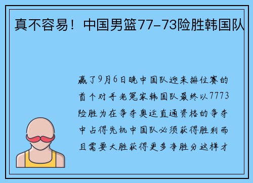 真不容易！中国男篮77-73险胜韩国队