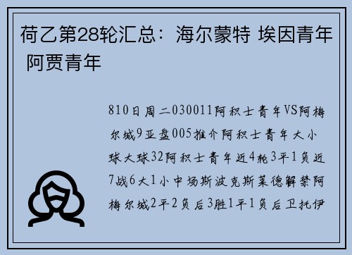荷乙第28轮汇总：海尔蒙特 埃因青年 阿贾青年