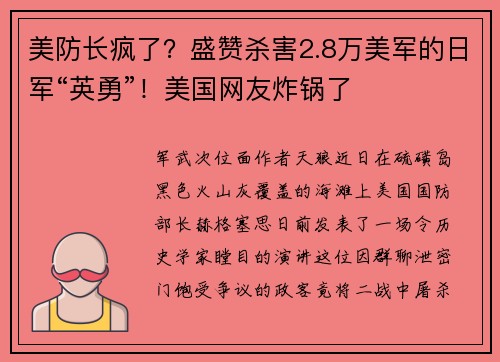 美防长疯了？盛赞杀害2.8万美军的日军“英勇”！美国网友炸锅了