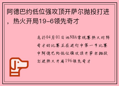 阿德巴约低位强攻顶开萨尔抛投打进,热火开局19-6领先奇才