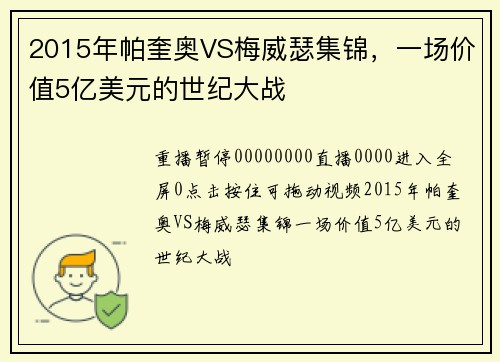 2015年帕奎奥VS梅威瑟集锦，一场价值5亿美元的世纪大战