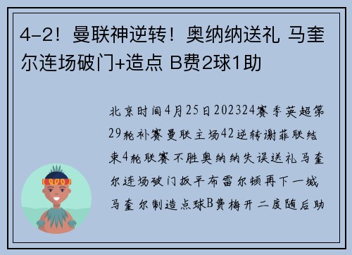 4-2!曼联神逆转!奥纳纳送礼 马奎尔连场破门+造点 B费2球1助