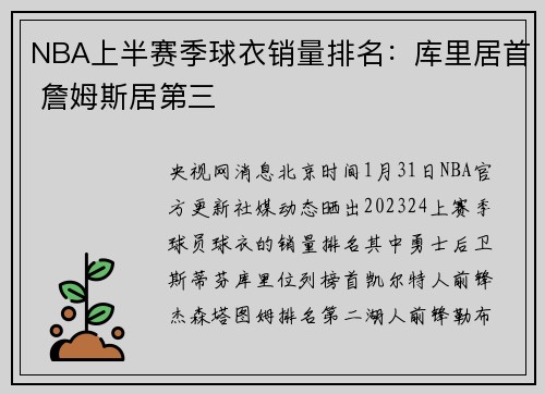 NBA上半赛季球衣销量排名:库里居首 詹姆斯居第三