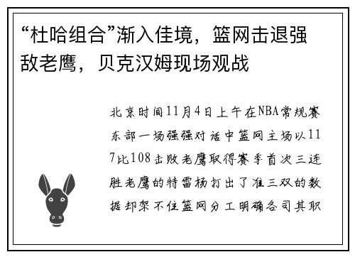 “杜哈组合”渐入佳境,篮网击退强敌老鹰,贝克汉姆现场观战
