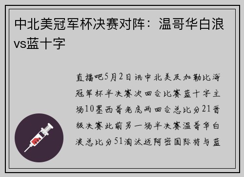 中北美冠军杯决赛对阵：温哥华白浪vs蓝十字