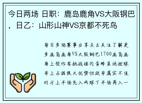 今日两场 日职:鹿岛鹿角VS大阪钢巴,日乙:山形山神VS京都不死鸟