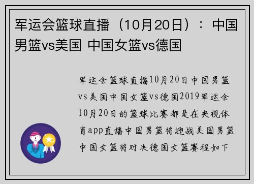 军运会篮球直播(10月20日):中国男篮vs美国 中国女篮vs德国