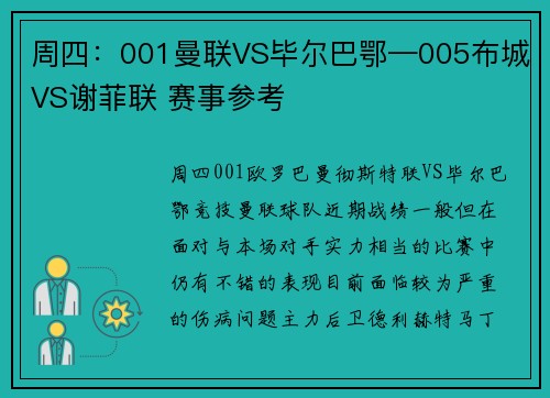 周四:001曼联VS毕尔巴鄂—005布城VS谢菲联 赛事参考