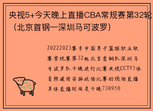 央视5+今天晚上直播CBA常规赛第32轮（北京首钢—深圳马可波罗）