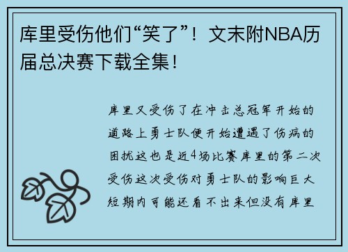 库里受伤他们“笑了”！文末附NBA历届总决赛下载全集！