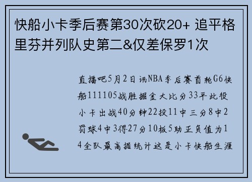 快船小卡季后赛第30次砍20+ 追平格里芬并列队史第二&仅差保罗1次