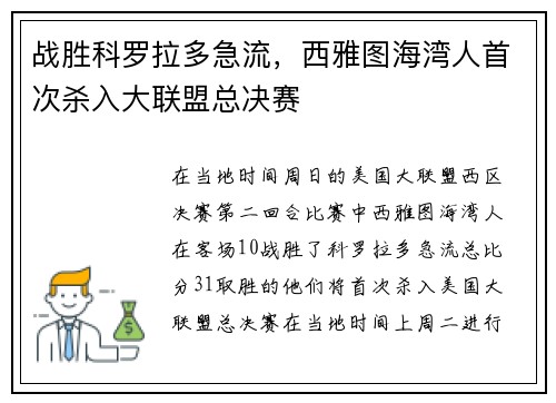 战胜科罗拉多急流，西雅图海湾人首次杀入大联盟总决赛