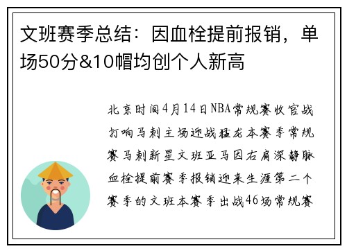 文班赛季总结:因血栓提前报销,单场50分&10帽均创个人新高