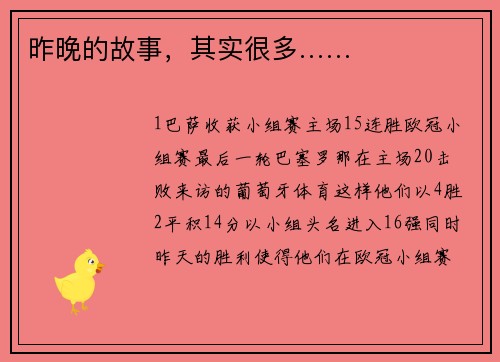 昨晚的故事,其实很多……