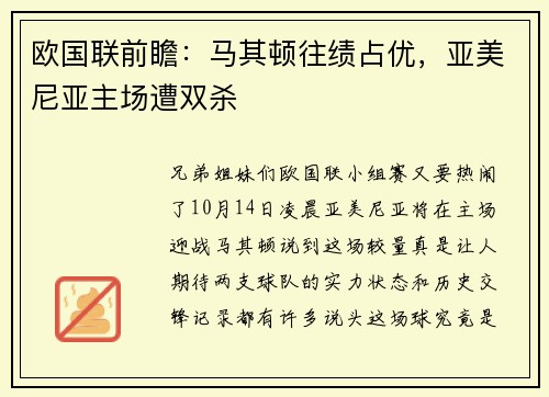 欧国联前瞻：马其顿往绩占优，亚美尼亚主场遭双杀