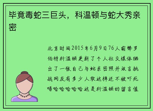 毕竟毒蛇三巨头，科温顿与蛇大秀亲密