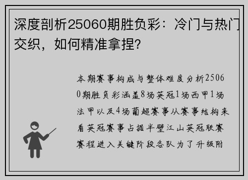 深度剖析25060期胜负彩：冷门与热门交织，如何精准拿捏？