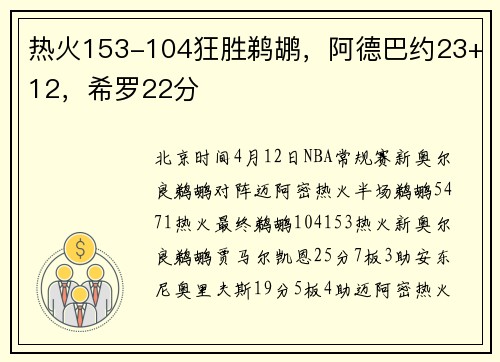 热火153-104狂胜鹈鹕，阿德巴约23+12，希罗22分