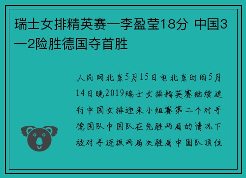 瑞士女排精英赛—李盈莹18分 中国3—2险胜德国夺首胜