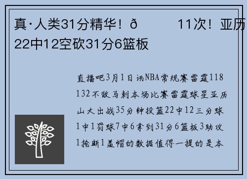 真·人类31分精华！😛11次！亚历山大22中12空砍31分6篮板