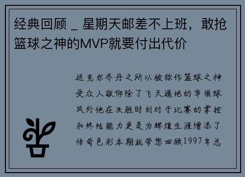 经典回顾 _ 星期天邮差不上班，敢抢篮球之神的MVP就要付出代价