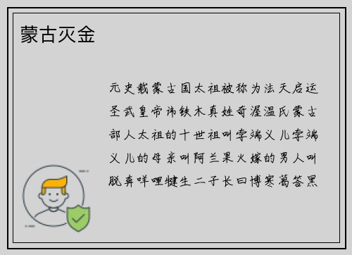 蒙古灭金