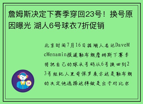 詹姆斯决定下赛季穿回23号！换号原因曝光 湖人6号球衣7折促销