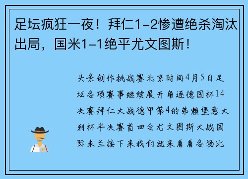 足坛疯狂一夜！拜仁1-2惨遭绝杀淘汰出局，国米1-1绝平尤文图斯！