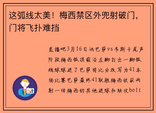 这弧线太美！梅西禁区外兜射破门，门将飞扑难挡