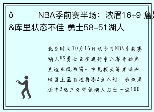 🏀NBA季前赛半场：浓眉16+9 詹姆斯&库里状态不佳 勇士58-51湖人