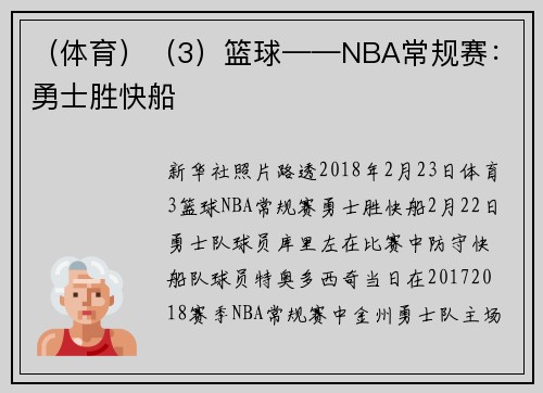 （体育）（3）篮球——NBA常规赛：勇士胜快船
