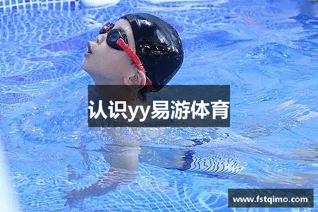 认识yy易游体育